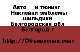 Авто GT и тюнинг - Наклейки,эмблемы,шильдики. Белгородская обл.,Белгород г.